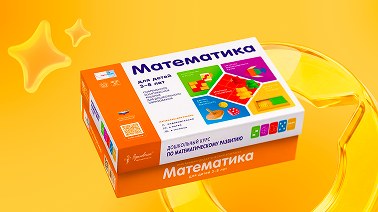 Математика для детей от 3 до 8 лет
